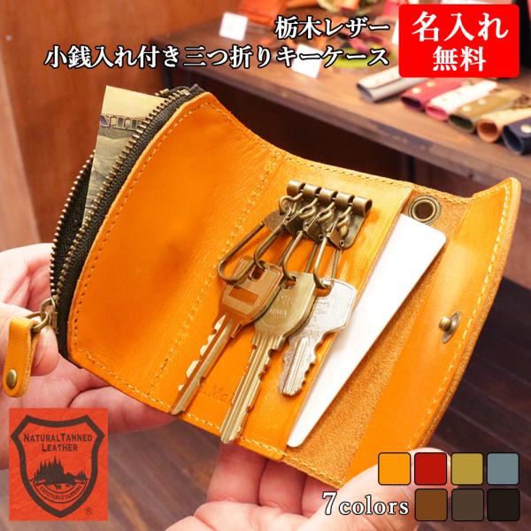 キーケース 【 名入れ 無料】 メンズ 栃木レザー 三つ折り小銭入れ付 レザー 本革 革婚式 ギフト...