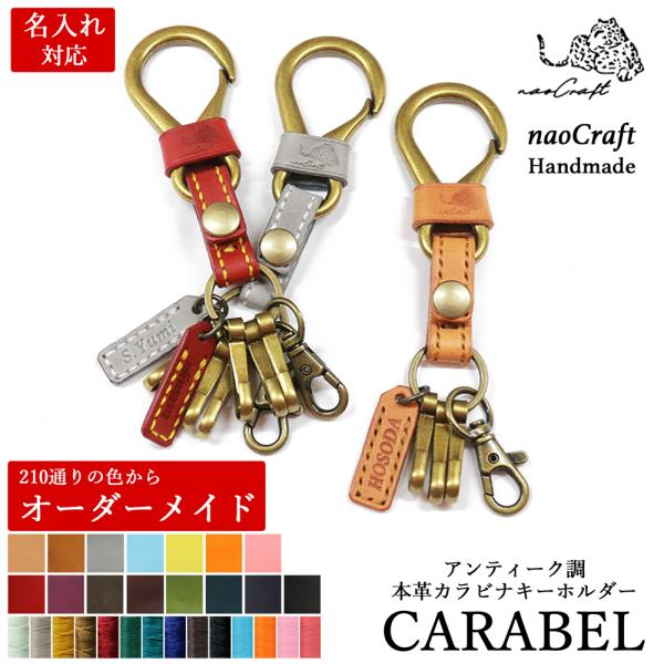 キーホルダー 【210通りの色からオーダーメイド】名入れ対応 本革 CARABEL naoCraft...