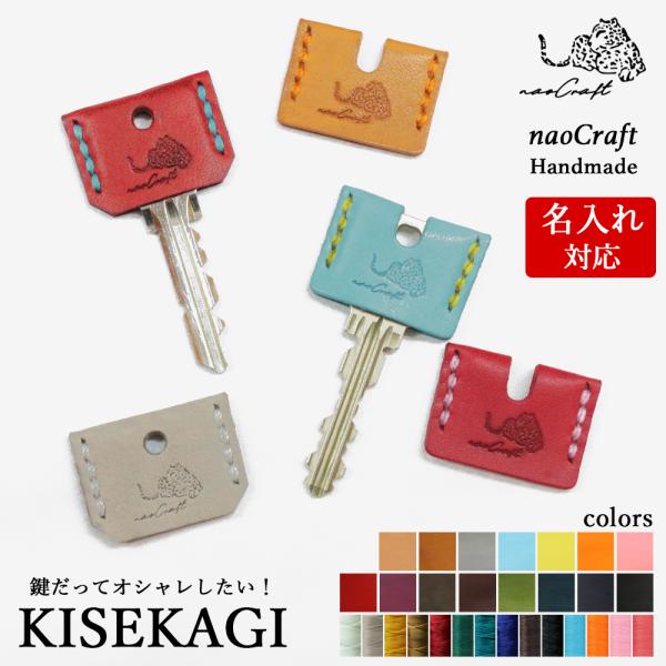 キーカバー 本革 KISEKAGI naoCraft 手縫い 本革 ブランド オーダーメイド 名入れ...