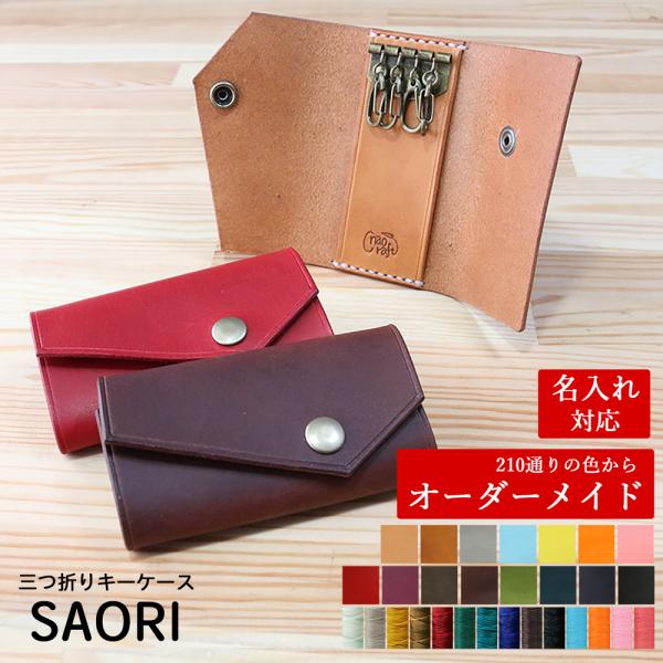 キーケース 【210通りの色からオーダーメイド】naoCraft シンプル 三つ折り SAORI  ...