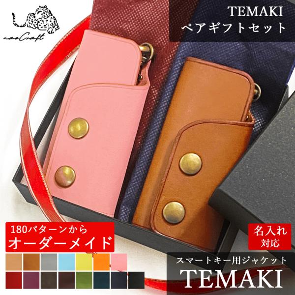 スマートキーケース 【180パターンからオーダーメイド】名入れ naoCraft TEMAKI ペア...