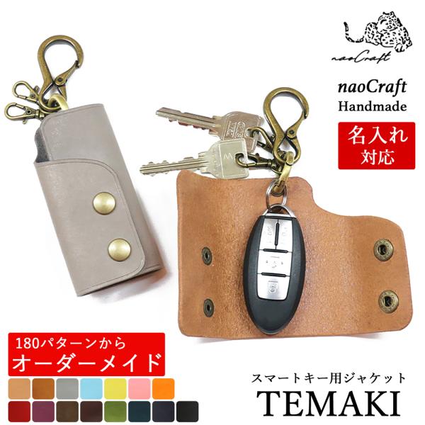 キーケース 【180パターンからオーダーメイド】名入れ対応 naoCraft TEMAKI 本革 ス...
