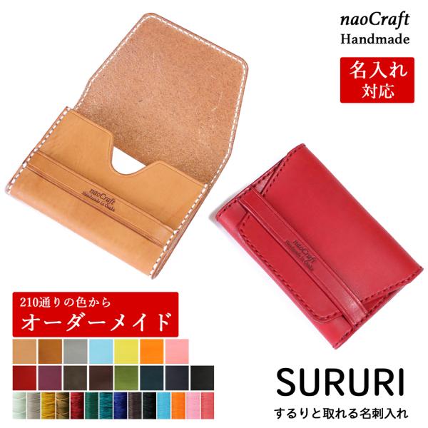 カードケース naoCraft Sururi 本革 名刺入れ オーダーメイド 名入れ 日本製 ギフト...