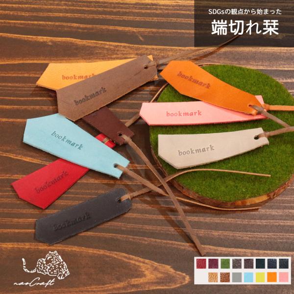 栞 本革 SDGsの観点から作った 端切れしおり naoCraft  本革  オーダーメイド 日本製...