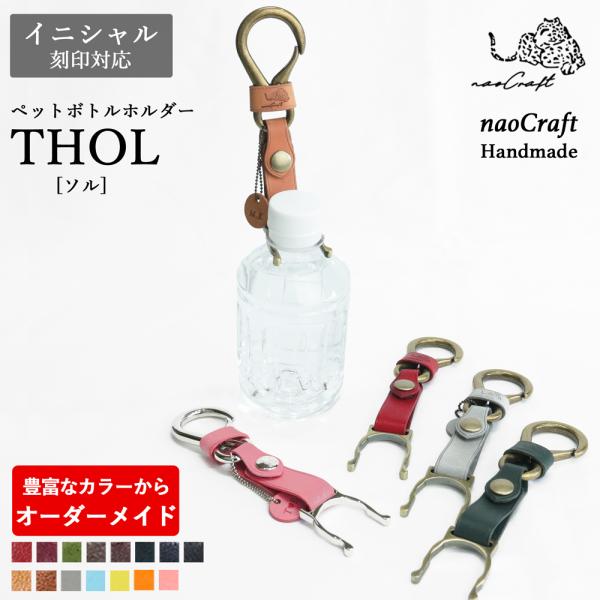 ペットボトルホルダー 【30通りの色からオーダーメイド】naoCraft THOL-ソル- ドリンク...