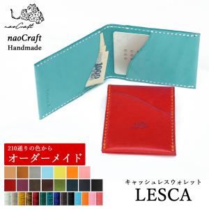 キャッシュレスウォレット【210通り以上の色からオーダーメイド】naoCraft LESCA-レスカ- カード 日本製 レザー 本革 ギフト 記念日 名入れ｜nm-element