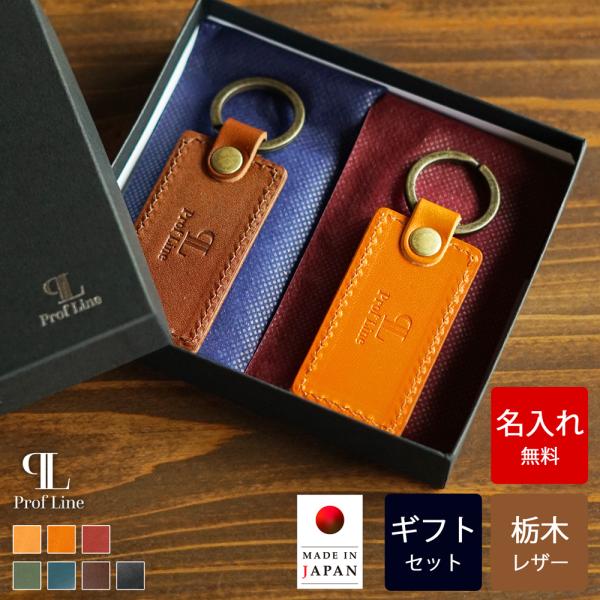 ミドルタグキーホルダー ペアギフトセット 革 【 名入れ 無料】栃木レザー 本革 レディース メンズ...
