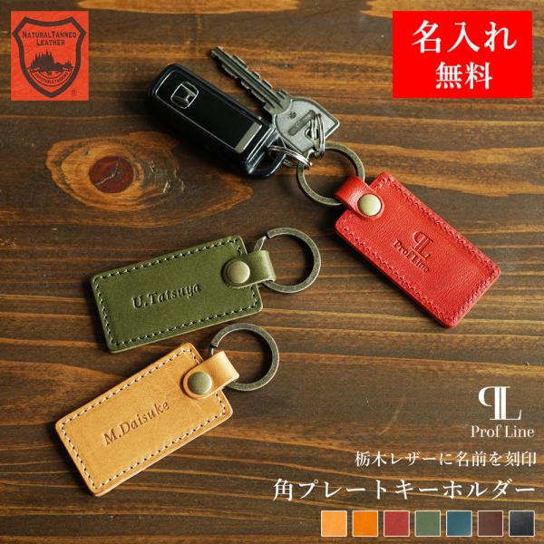 キーホルダー 革 【 名入れ 無料】 ミドルタグキーホルダー 栃木レザー 名入れギフト 本革 レディ...
