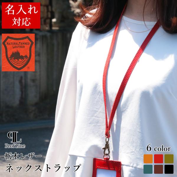 ネックストラップ 【名入れ対応】 栃木レザー 牛革 おしゃれ ロングストラップ  IDストラップ 日...