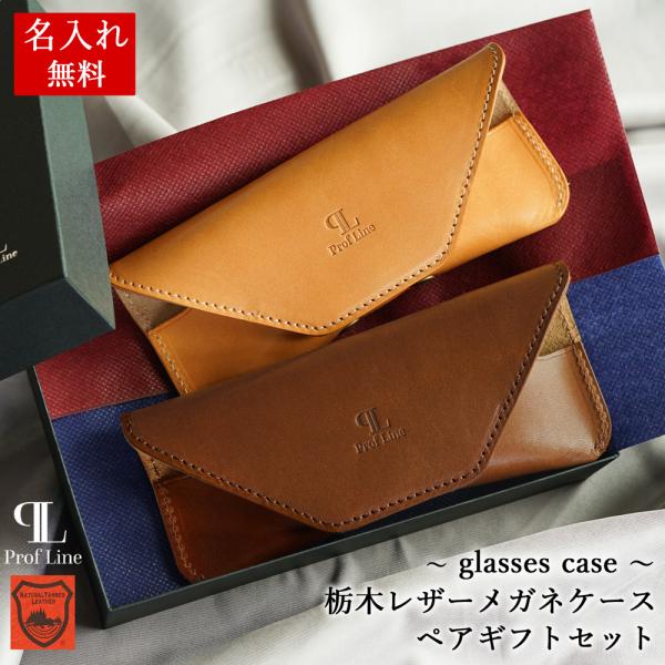 メガネケース ペアギフトセット 【 名入れ 無料 】栃木レザー 本革 メガネ入れ 眼鏡 牛革 レディ...