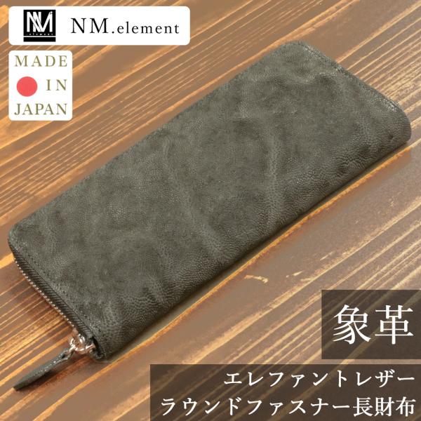 財布 エレファントレザーラウンド長財布 メンズ 象革 ゾウ革 エキゾチックレザー 一枚革 日本製 誕...
