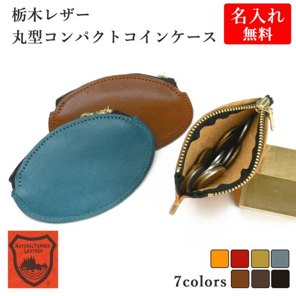 コインケース 小銭入れ【 名入れ 無料】メンズ 栃木レザー ファスナー 薄い 本革 革婚式 ギフト ...