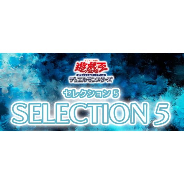 【予約】遊戯王OCGデュエルモンスターズ　セレクション５　selection 5 　１BOX　