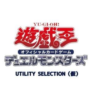 【予約】遊戯王OCG デュエルモンスターズ UTILITY SELECTION ユーティリティ セレクション ５パックセット