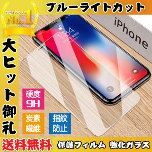 送料無料 保護フィルム 強化ガラス  硬度9H 液晶 保護 iPhone対応 ガラスフィルム ブルーライトカット iPhone13 Pro  iPhoneXR iPhoneXS