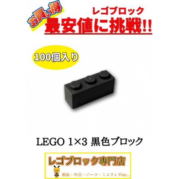 ☆100個セット☆　レゴ　正規品　１×3サイズ　基本ブロック　黒色　ブラック　( LEGO パーツ ...