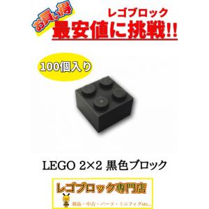 ☆100個セット☆　レゴ　正規品　2×2サイズ　基本ブロック　黒色　ブラック　( LEGO パーツ 大量 新品｜nmoat