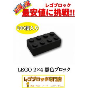 ☆100個セット☆　レゴ　正規品　2×4サイズ　基本ブロック　黒色　ブラック　( LEGO パーツ 大量 新品｜nmoat