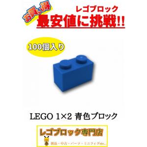 ☆100個セット☆　レゴ　正規品　１×2サイズ　基本ブロック　青色　ブルー　( LEGO パーツ 大量 新品｜nmoat