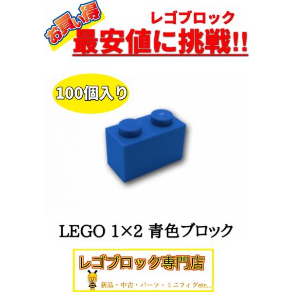 ☆100個セット☆　レゴ　正規品　１×2サイズ　基本ブロック　青色　ブルー　( LEGO パーツ 大...