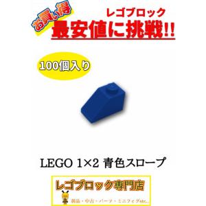 ☆100個セット☆　レゴ　正規品　１×2サイズ　スロープ　ブロック　青色　ブルー　( LEGO パーツ 大量 新品｜nmoat