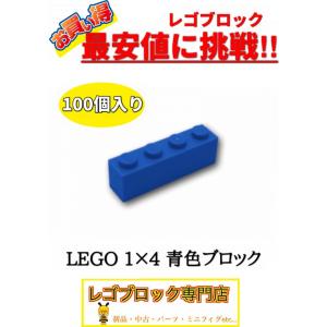 ☆100個セット☆　レゴ　正規品　１×4サイズ　基本ブロック　青色　ブルー　( LEGO パーツ 大量 新品｜nmoat