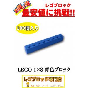 ☆100個セット☆　レゴ　正規品　１×8サイズ　基本ブロック　青色　ブルー　( LEGO パーツ 大量 新品｜nmoat