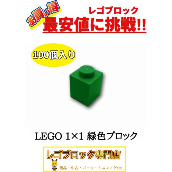 ☆100個セット☆　レゴ　正規品　１×１サイズ　基本ブロック　緑色　グリーン　( LEGO パーツ ...