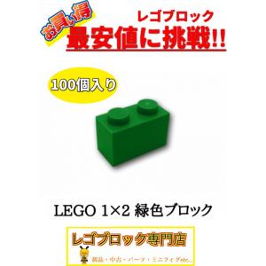 ☆100個セット☆　レゴ　正規品　１×2サイズ　基本ブロック　緑色　グリーン　( LEGO パーツ 大量 新品｜nmoat