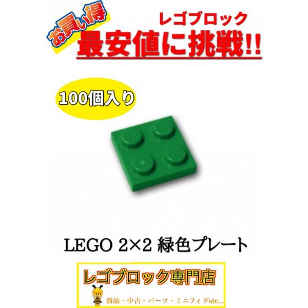 ☆100個セット☆　レゴ　正規品　2×2サイズ　プレート   ブロック　緑色　グリーン　( LEGO...