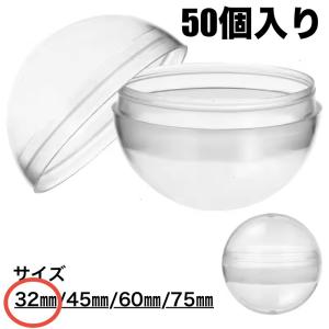 ☆50個セット☆ カプセル　大量　ガチャガチャ用　32mm　空カプセル　容器　透明　カプセルトイマシン用
