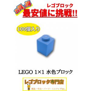 ☆100個セット☆　レゴ　正規品　１×１サイズ　基本ブロック　水色　ミディアムブルー　( LEGO パーツ 大量 新品｜nmoat