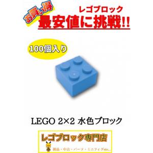 ☆100個セット☆　レゴ　正規品　2×2サイズ　基本ブロック　水色　ミディアムブルー　( LEGO パーツ 大量 新品｜nmoat