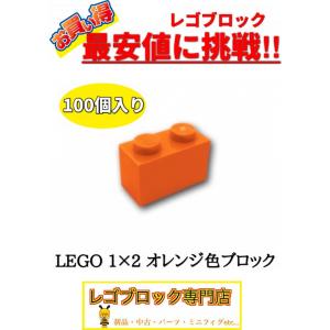 ☆100個セット☆　レゴ　正規品　１×2サイズ　基本ブロック　橙色　オレンジ　( LEGO パーツ 大量 新品｜nmoat