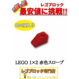 ☆100個セット☆　レゴ　正規品　１×2サイズ　スロープ　ブロック　赤色　レッド　( LEGO パーツ 大量 新品｜nmoat