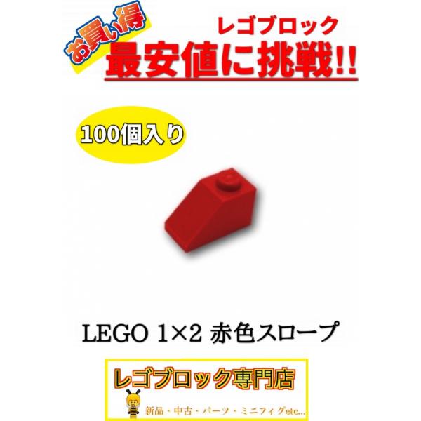 ☆100個セット☆　レゴ　正規品　１×2サイズ　スロープ　ブロック　赤色　レッド　( LEGO パー...