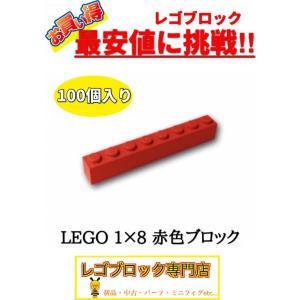 ☆100個セット☆　レゴ　正規品　１×8サイズ　基本ブロック　赤色　レッド　( LEGO パーツ 大量 新品｜nmoat