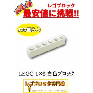 ☆100個セット☆　レゴ　正規品　1×6サイズ　基本ブロック　白色　ホワイト　( LEGO パーツ　大量　新品｜nmoat
