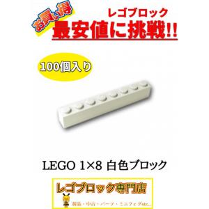 ☆100個セット☆　レゴ　正規品　１×8サイズ　基本ブロック　白色　ホワイト　( LEGO パーツ　大量　新品｜nmoat