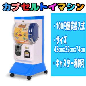 ☆100円硬貨投入式☆ カプセルトイマシン　ガチャ マシーン　店舗　イベント　パーティ　業務用　ガチャガチャ　本体　100円　硬貨