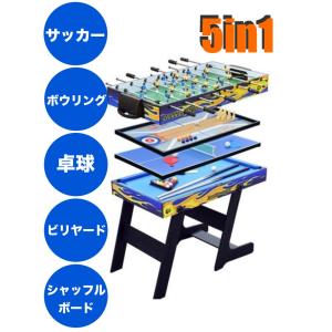 ☆１台で5種類の遊び☆ マルチボードゲーム　5in1　サッカー　ボウリング　卓球　ビリヤード　シャッフルボード　自宅　店舗　テーブル