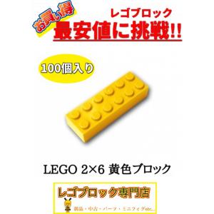 ☆100個セット☆　レゴ　正規品　2×6サイズ　基本ブロック　黄色　イエロー　( LEGO パーツ 大量 新品｜nmoat