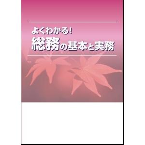 よくわかる！総務の基本と実務