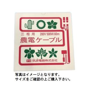 農電ケーブル 3-1000 三相200V 1000W 120m 多用途の電気温床線 日本