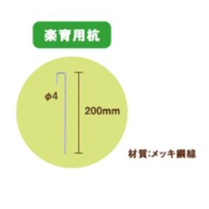 プール育苗枠 楽育用杭 20cm 10本の詳細画像1