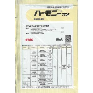 除草剤　農薬　ハーモニー７５ＤＦ水和剤 10g