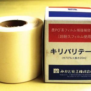 ビニールハウス用キリバリテープ 長さ20m×幅7cmの詳細画像1