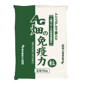 ＡＧ畑の免疫力15ｋｇ