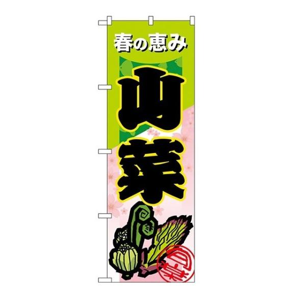 のぼり旗　山菜　60cmx180cm