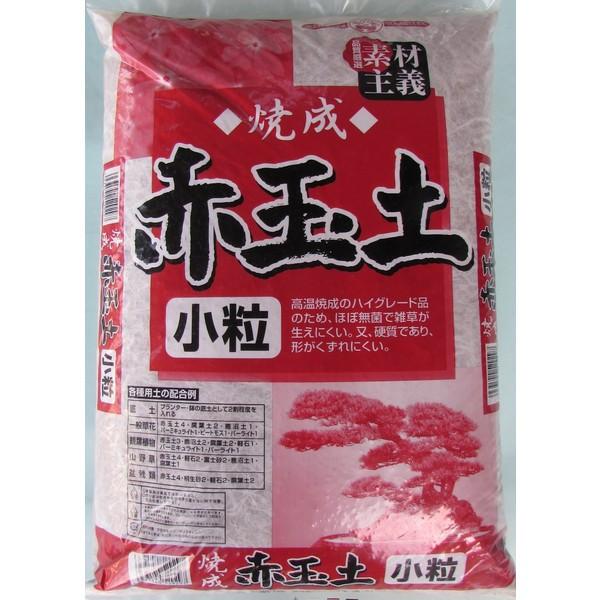 焼成赤玉土 小粒 14L